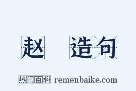 赵抃造句是什么意思的图片